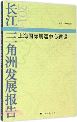 長江三角洲發展報告(2014)（簡體書）