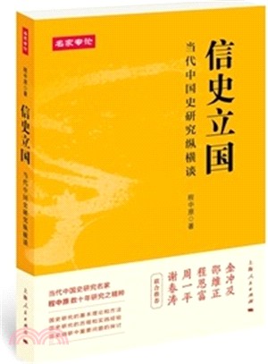 信史立國：當代中國史研究縱橫談（簡體書）