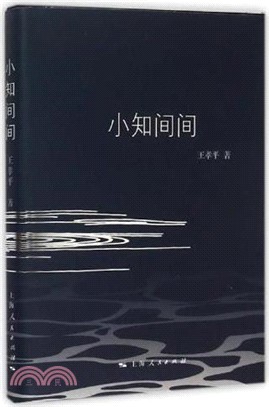 小知間間（簡體書）