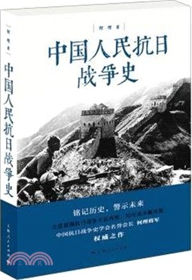 中國人民抗日戰爭史(第2版)（簡體書）