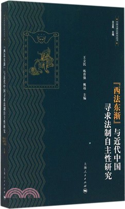 “西法東漸”與近代中國尋求法制自主性研究（簡體書）