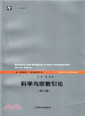 科學與宗教引論(第二版)（簡體書）