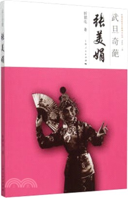 武旦奇葩：張美娟（簡體書）