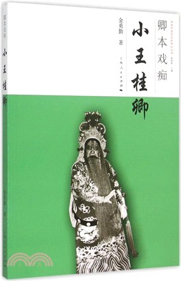 卿本戲癡：小王桂卿（簡體書）