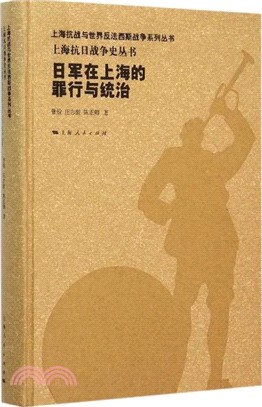 日軍在上海的罪行與統治（簡體書）