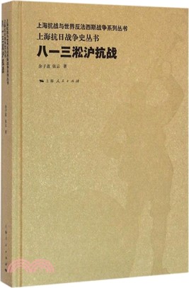 八一三淞滬抗戰（簡體書）