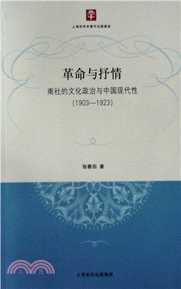 革命與抒情：南社的文化政治與中國現代性(1903-1923)（簡體書）