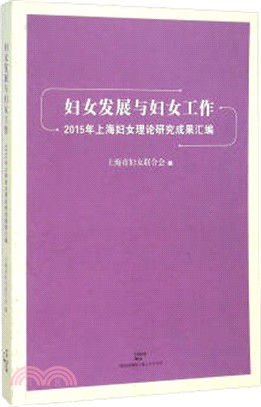 2015年上海婦女理論研究成果彙編（簡體書）