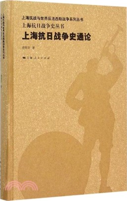 上海抗日戰爭史通論（簡體書）