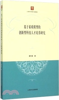 基於素質模型的創新型科技人才培養研究（簡體書）