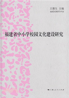 福建省中小學校園文化建設研究（簡體書）