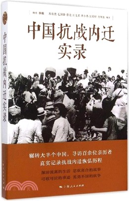 中國抗戰內遷實錄（簡體書）