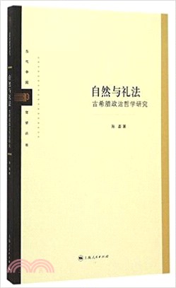 自然與禮法（簡體書）