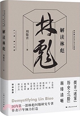 解讀林彪（簡體書）