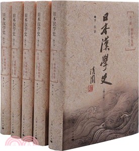 日本漢學史(修訂本)(全五冊)（簡體書）