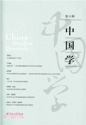 中國學．第六輯（簡體書）