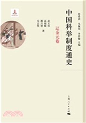 中國科舉制度通史‧遼金元卷（簡體書）