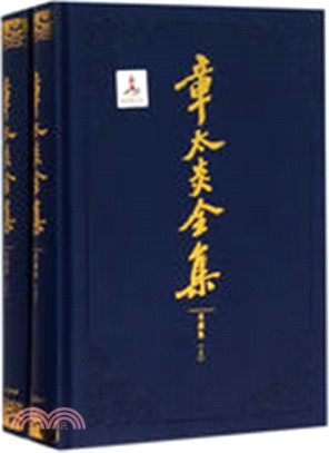 章太炎全集‧演講集(全二冊)（簡體書）