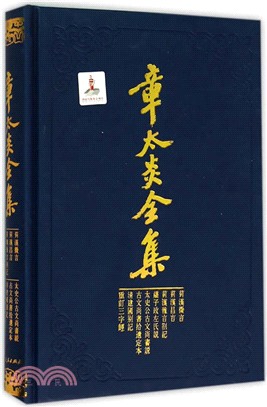 章太炎全集‧菿漢微言、菿漢昌言、菿漢雅言劄記、劉子政左氏說、太史公古文尚書說等（簡體書）