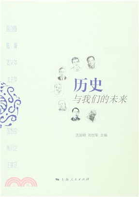 歷史與我們的未來（簡體書）