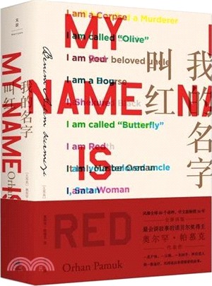 我的名字叫紅（簡體書）