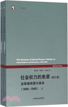 社會權力的來源‧第三卷：全球諸帝國與革命1890-1945(全2冊)（簡體書）