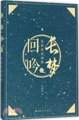 長夢回吟（簡體書）
