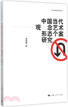 中國當代觀念藝術形態個案研究（簡體書）