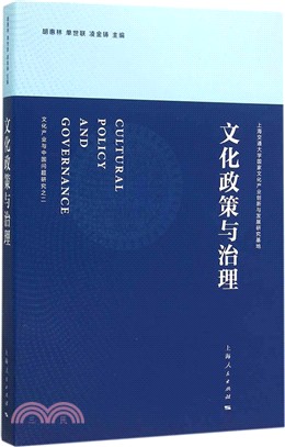 文化政策與治理（簡體書）