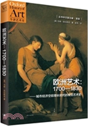 歐洲藝術：1700-1830城市經濟空前增長時代的視覺藝術史（簡體書）