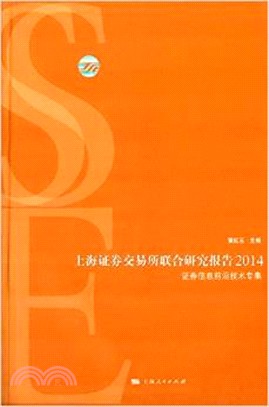 上海證劵交易所聯合研究報告2014（簡體書）