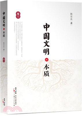 中國文明的本質(卷三)（簡體書）