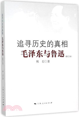 追尋歷史的真相(修訂本)（簡體書）