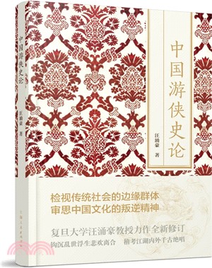 中國遊俠史論（簡體書）