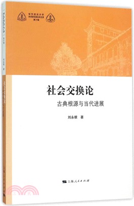 社會交換論（簡體書）