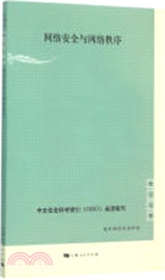 網絡安全與網絡秩序（簡體書）