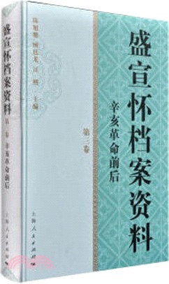 盛宣懷檔案資料第三卷（簡體書）