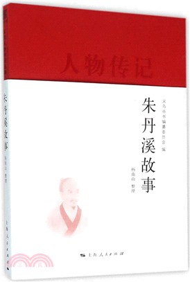 朱丹溪故事（簡體書）