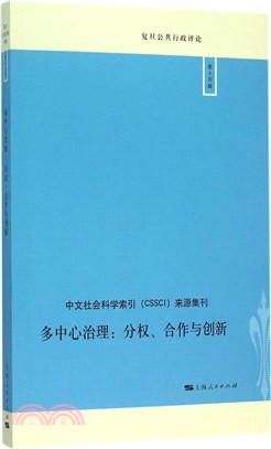 多中心治理：分權、合作與創新（簡體書）