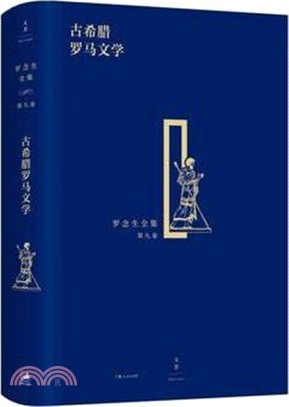 古希臘羅馬文學（簡體書）