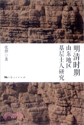 明清時期山東地區基層士人研究（簡體書）