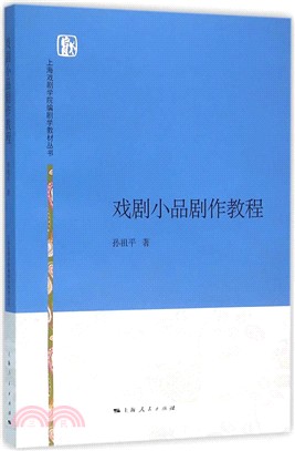 戲劇小品劇作教程（簡體書）