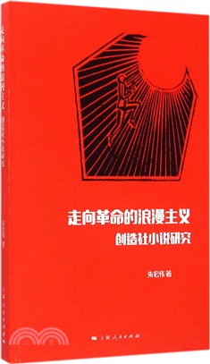 走向革命的浪漫主義：創造社小說研究（簡體書）