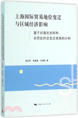 上海國際貿易地位變遷與區域經濟影響（簡體書）