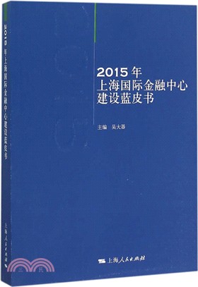 2015年上海國際金融中心建設藍皮書（簡體書）