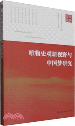 唯物史觀新視野與中國夢研究（簡體書）