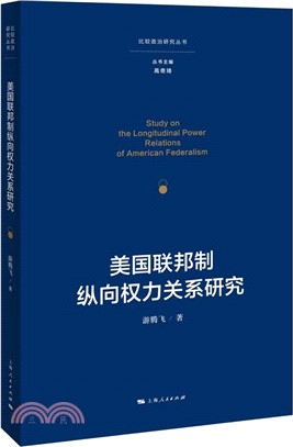 美國聯邦制縱向權力關係研究（簡體書）