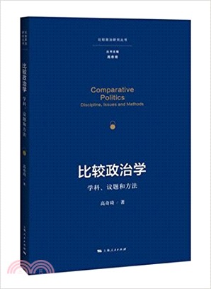 比較政治學：學科、議題和方法（簡體書）