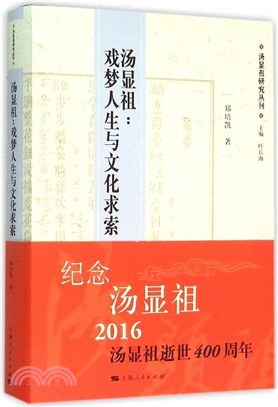 湯顯祖：戲夢人生與文化求索（簡體書）