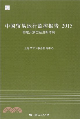 中國貿易運行監控報告2015：構建開放型經濟新體制（簡體書）